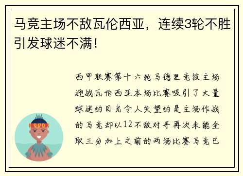 马竞主场不敌瓦伦西亚，连续3轮不胜引发球迷不满！