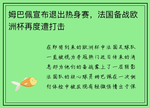 姆巴佩宣布退出热身赛，法国备战欧洲杯再度遭打击