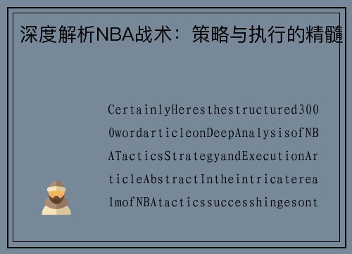 深度解析NBA战术：策略与执行的精髓