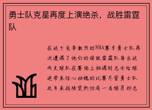 勇士队克星再度上演绝杀，战胜雷霆队