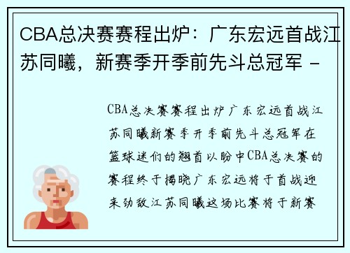 CBA总决赛赛程出炉：广东宏远首战江苏同曦，新赛季开季前先斗总冠军 - 副本