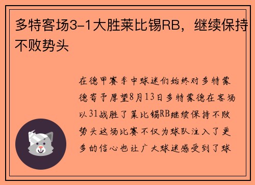多特客场3-1大胜莱比锡RB，继续保持不败势头