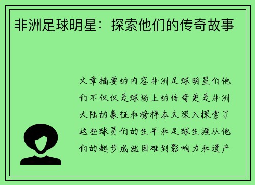 非洲足球明星：探索他们的传奇故事
