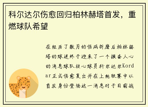 科尔达尔伤愈回归柏林赫塔首发，重燃球队希望