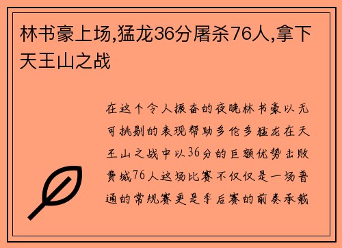 林书豪上场,猛龙36分屠杀76人,拿下天王山之战