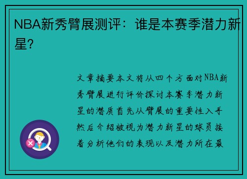 NBA新秀臂展测评：谁是本赛季潜力新星？