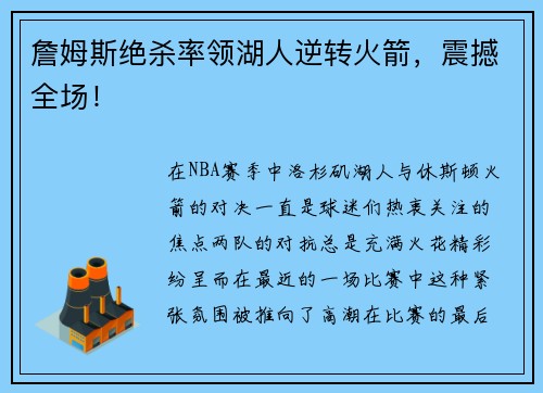 詹姆斯绝杀率领湖人逆转火箭，震撼全场！