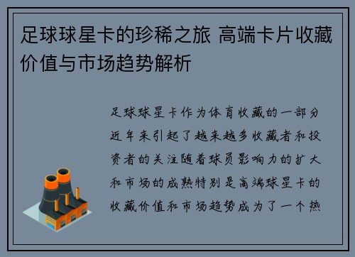 足球球星卡的珍稀之旅 高端卡片收藏价值与市场趋势解析