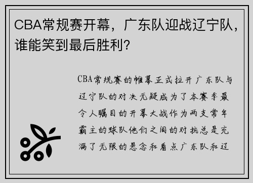CBA常规赛开幕，广东队迎战辽宁队，谁能笑到最后胜利？
