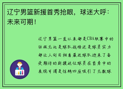 辽宁男篮新援首秀抢眼，球迷大呼：未来可期！