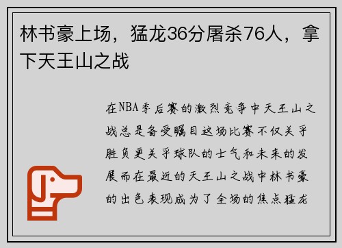 林书豪上场，猛龙36分屠杀76人，拿下天王山之战