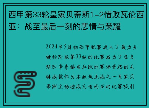 西甲第33轮皇家贝蒂斯1-2惜败瓦伦西亚：战至最后一刻的悲情与荣耀