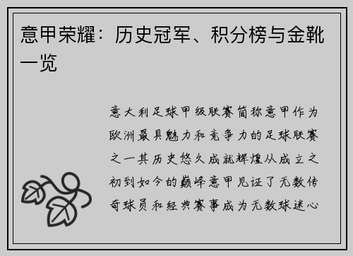 意甲荣耀：历史冠军、积分榜与金靴一览