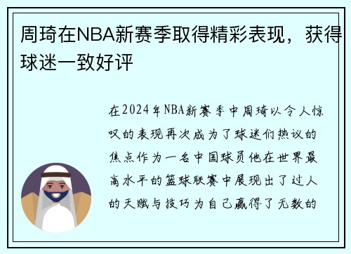 周琦在NBA新赛季取得精彩表现，获得球迷一致好评