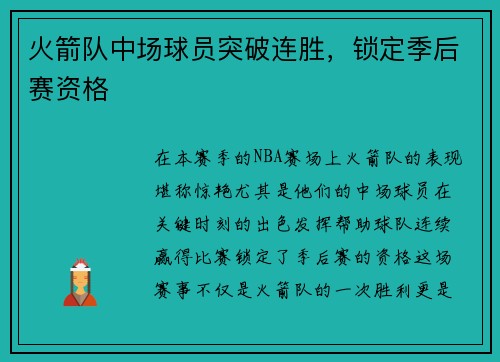 火箭队中场球员突破连胜，锁定季后赛资格