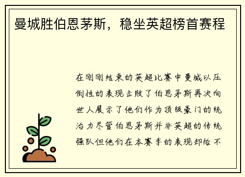 曼城胜伯恩茅斯，稳坐英超榜首赛程