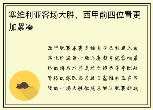 塞维利亚客场大胜，西甲前四位置更加紧凑