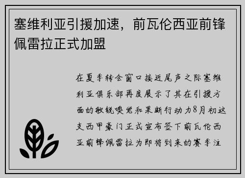 塞维利亚引援加速，前瓦伦西亚前锋佩雷拉正式加盟