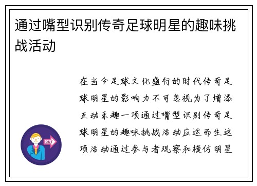 通过嘴型识别传奇足球明星的趣味挑战活动