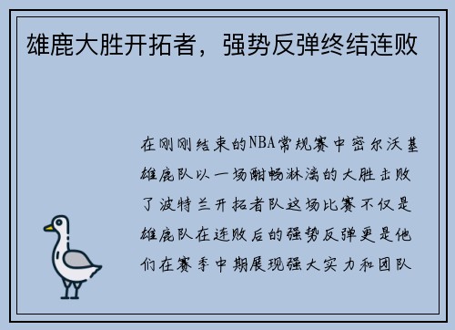 雄鹿大胜开拓者，强势反弹终结连败