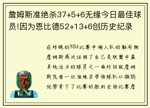 詹姆斯准绝杀37+5+6无缘今日最佳球员!因为恩比德52+13+6创历史纪录