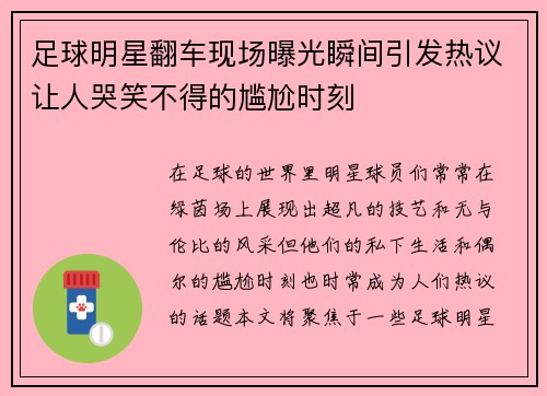 足球明星翻车现场曝光瞬间引发热议让人哭笑不得的尴尬时刻