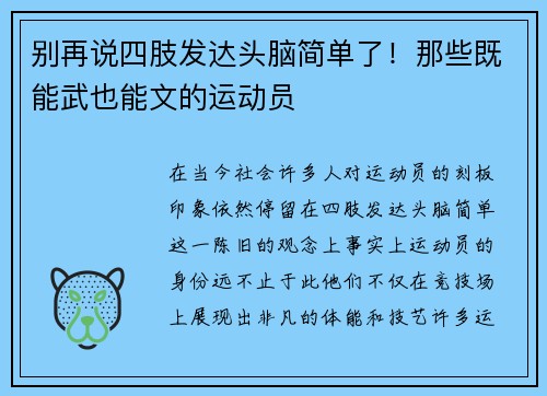 别再说四肢发达头脑简单了！那些既能武也能文的运动员