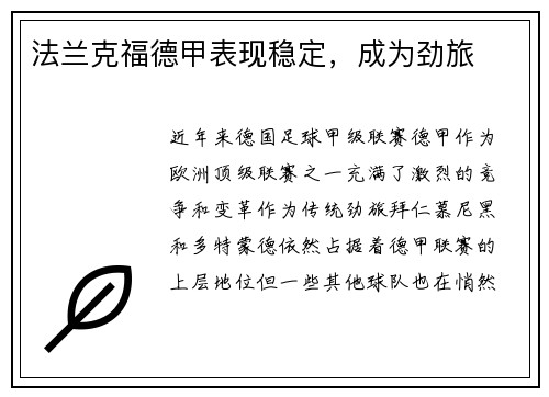 法兰克福德甲表现稳定，成为劲旅