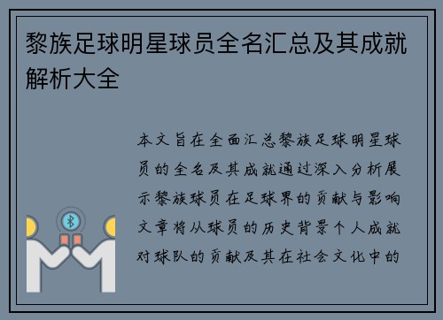 黎族足球明星球员全名汇总及其成就解析大全