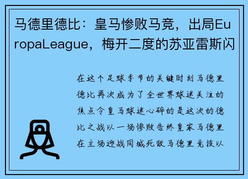 马德里德比：皇马惨败马竞，出局EuropaLeague，梅开二度的苏亚雷斯闪耀的比赛