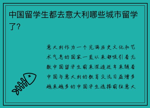 中国留学生都去意大利哪些城市留学了？