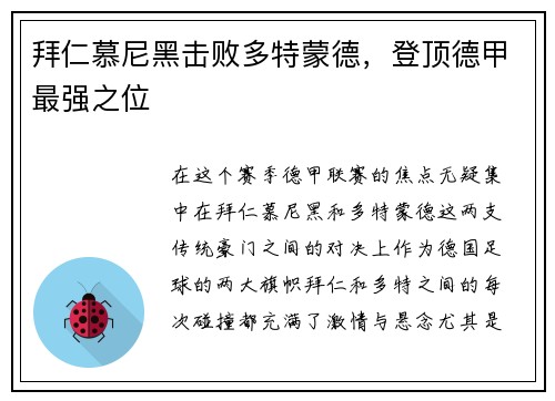拜仁慕尼黑击败多特蒙德，登顶德甲最强之位