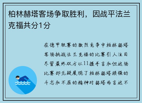 柏林赫塔客场争取胜利，因战平法兰克福共分1分