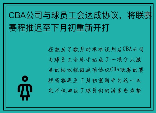 CBA公司与球员工会达成协议，将联赛赛程推迟至下月初重新开打