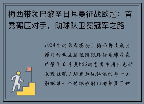 梅西带领巴黎圣日耳曼征战欧冠：首秀碾压对手，助球队卫冕冠军之路