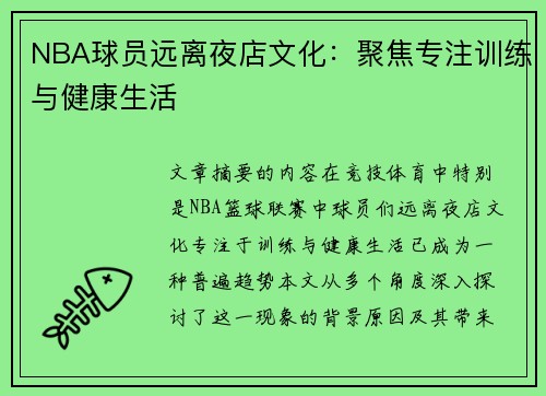 NBA球员远离夜店文化：聚焦专注训练与健康生活