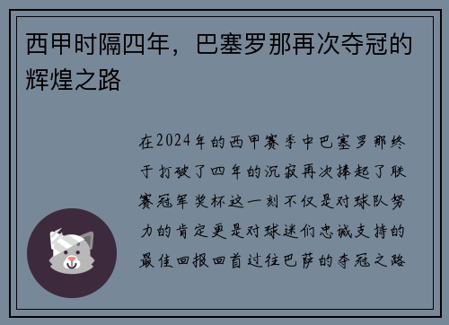西甲时隔四年，巴塞罗那再次夺冠的辉煌之路