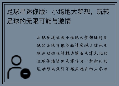 足球星迷你版：小场地大梦想，玩转足球的无限可能与激情