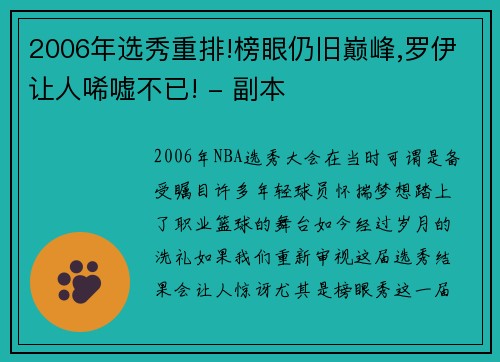 2006年选秀重排!榜眼仍旧巅峰,罗伊让人唏嘘不已! - 副本