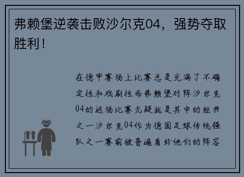 弗赖堡逆袭击败沙尔克04，强势夺取胜利！