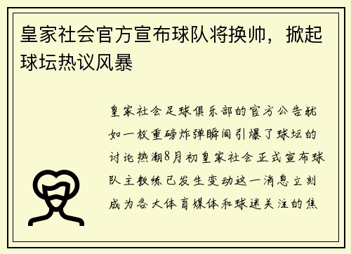 皇家社会官方宣布球队将换帅，掀起球坛热议风暴