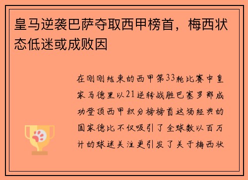 皇马逆袭巴萨夺取西甲榜首，梅西状态低迷或成败因