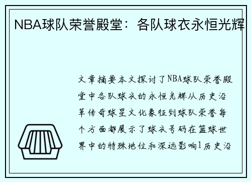 NBA球队荣誉殿堂：各队球衣永恒光辉