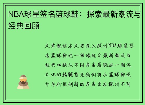 NBA球星签名篮球鞋：探索最新潮流与经典回顾