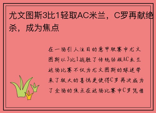 尤文图斯3比1轻取AC米兰，C罗再献绝杀，成为焦点