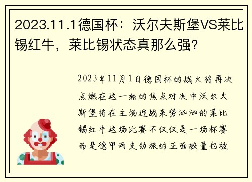 2023.11.1德国杯：沃尔夫斯堡VS莱比锡红牛，莱比锡状态真那么强？