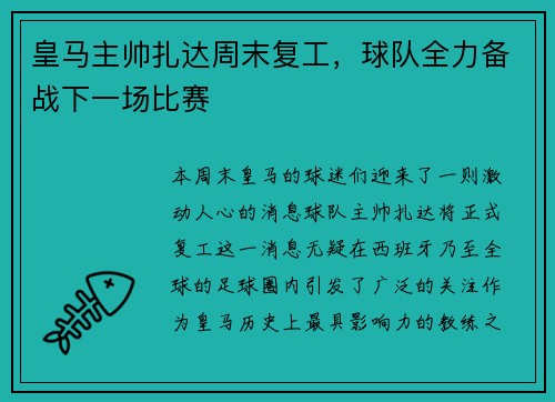 皇马主帅扎达周末复工，球队全力备战下一场比赛