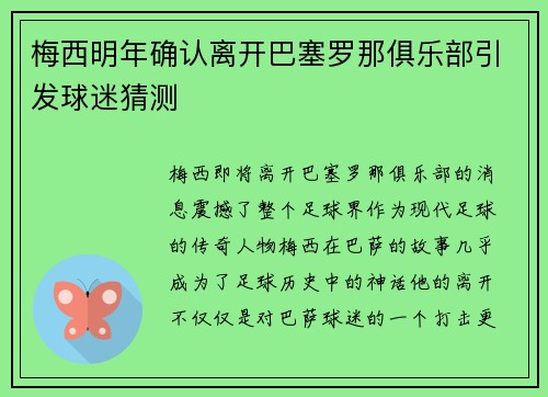 梅西明年确认离开巴塞罗那俱乐部引发球迷猜测