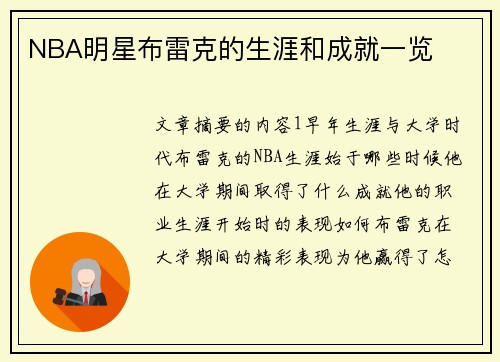 NBA明星布雷克的生涯和成就一览