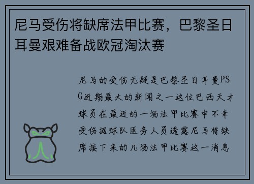 尼马受伤将缺席法甲比赛，巴黎圣日耳曼艰难备战欧冠淘汰赛